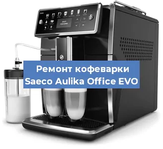 Замена дренажного клапана на кофемашине Saeco Aulika Office EVO в Москве